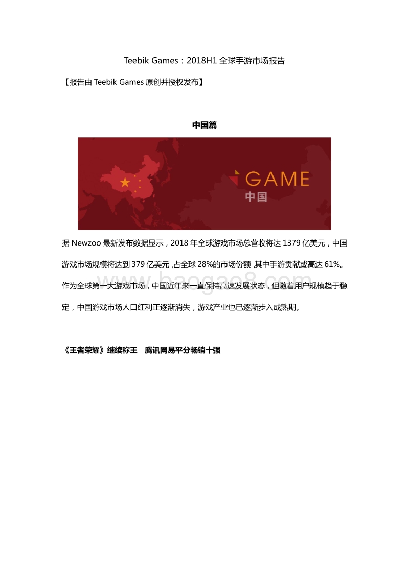 2018年H1全球手游市场报告.pdf_第1页