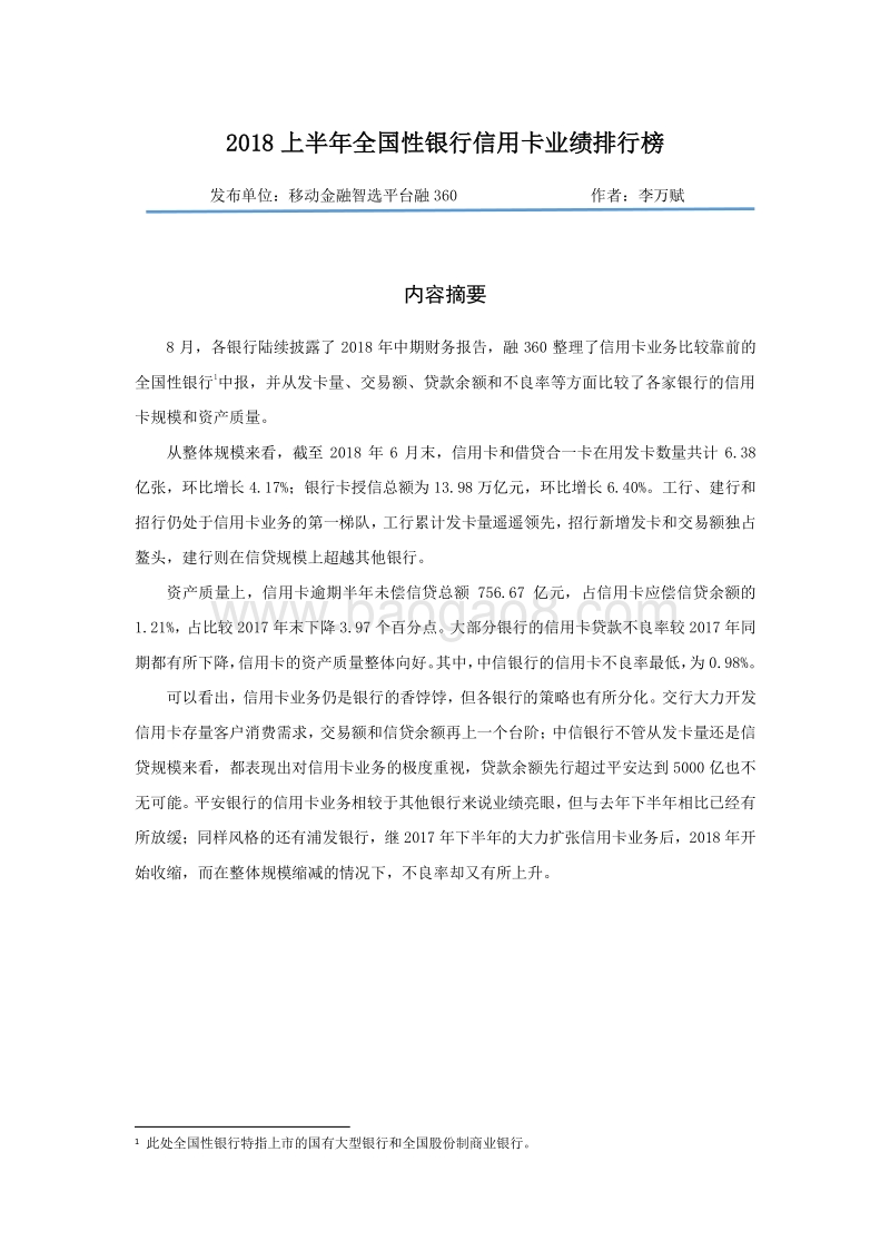 2018上半年全国性银行信用卡业绩排行榜.pdf_第1页