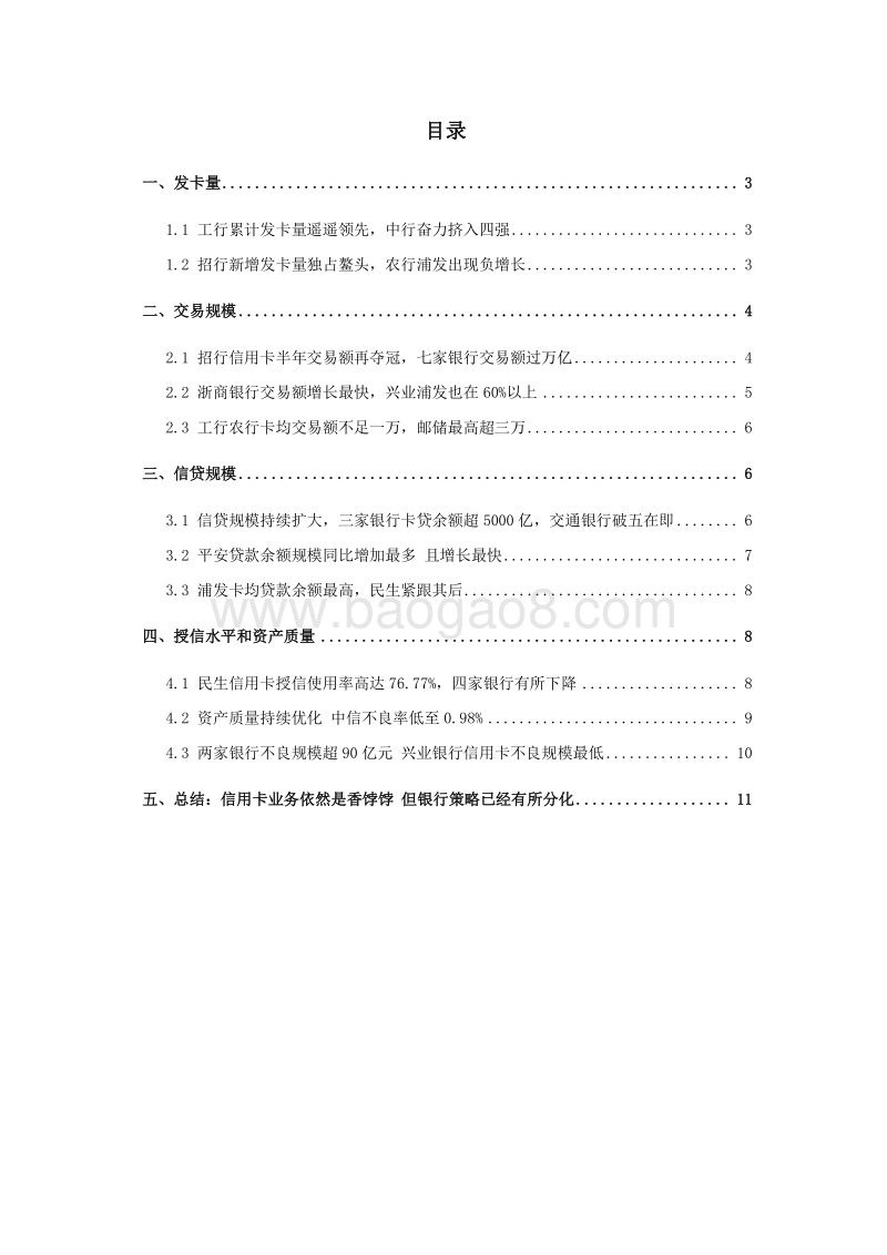 2018上半年全国性银行信用卡业绩排行榜.pdf_第2页