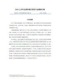 2018上半年全国性银行信用卡业绩排行榜.pdf