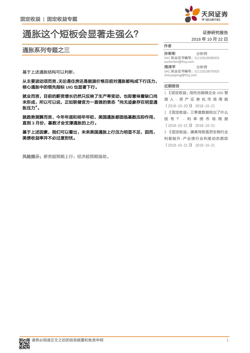 通胀系列专题之三：通胀这个短板会显著走强么？.pdf_第1页