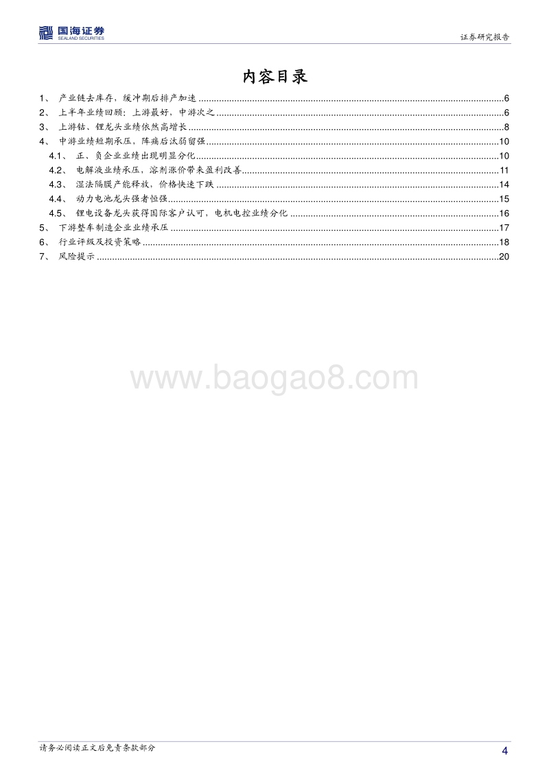 新能源车产业链中报业绩解析：短期业绩承压，重视龙头突围.pdf_第4页