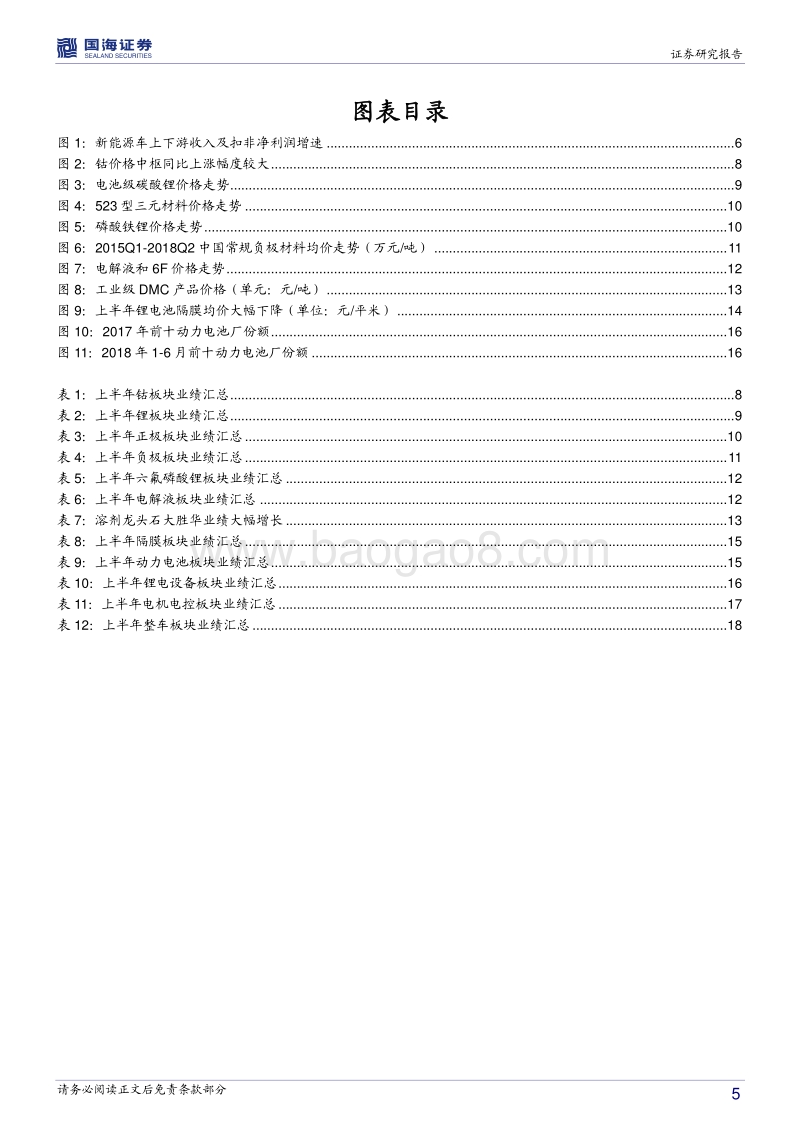 新能源车产业链中报业绩解析：短期业绩承压，重视龙头突围.pdf_第5页