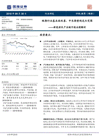 新能源车产业链中报业绩解析：短期业绩承压，重视龙头突围.pdf