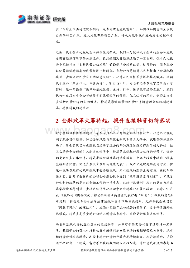 十九届四中全会专题展望：改革御风.pdf_第5页