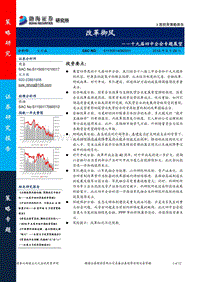 十九届四中全会专题展望：改革御风.pdf