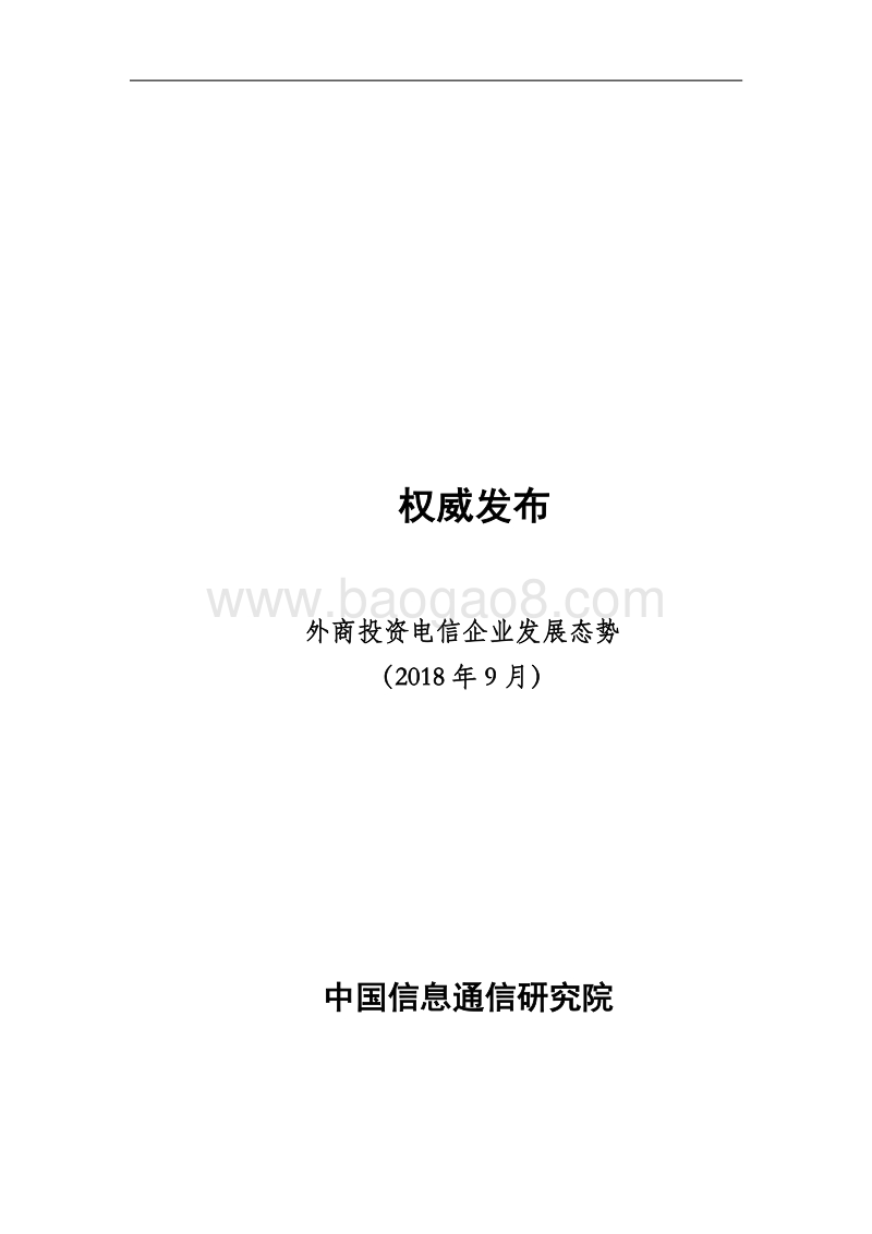 2018年9月外商投资电信企业发展态势.pdf_第1页