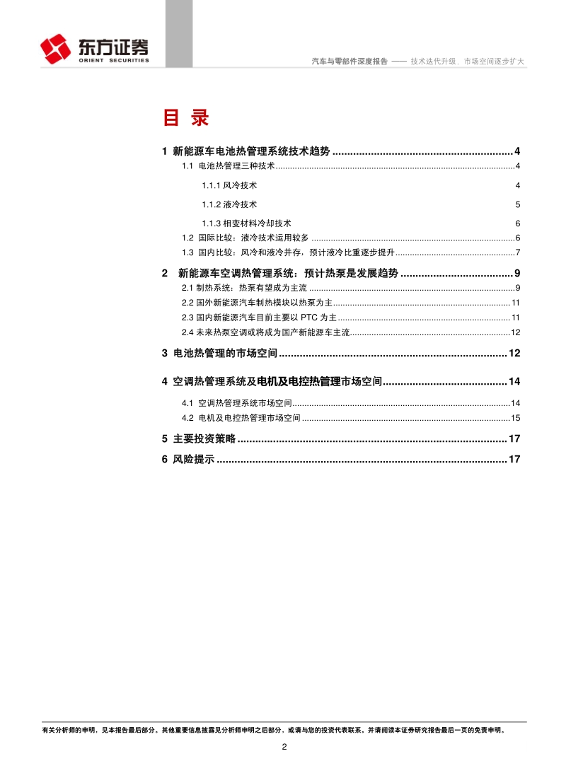 新能源车热管理系统之技术、市场分析：技术迭代升级，市场空间逐步扩大.pdf_第2页