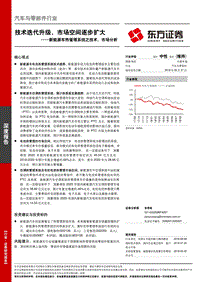 新能源车热管理系统之技术、市场分析：技术迭代升级，市场空间逐步扩大.pdf