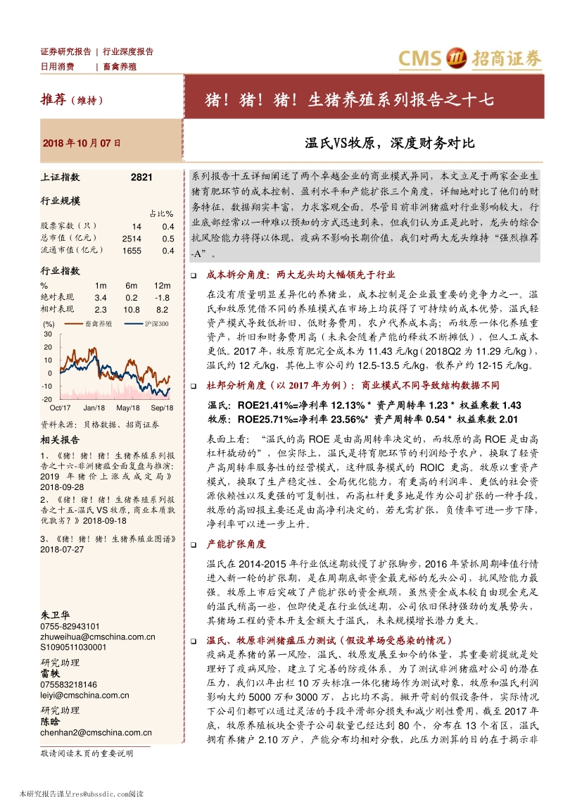 猪！猪！猪！生猪养殖系列报告之十七：温氏VS牧原，深度财务对比.pdf
