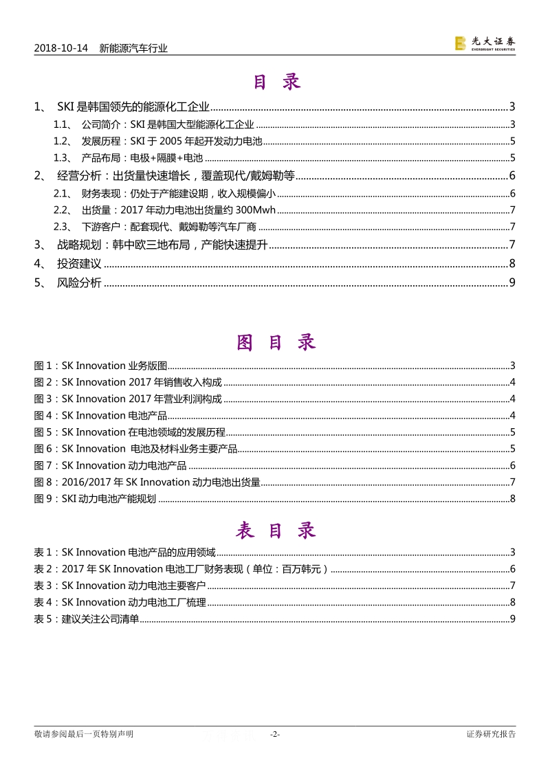 SKI动力电池：产能高速扩张，韩中欧三地布局.pdf_第2页