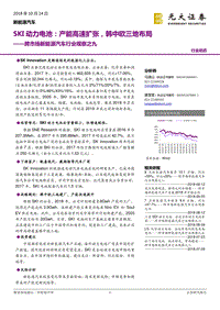 SKI动力电池：产能高速扩张，韩中欧三地布局.pdf