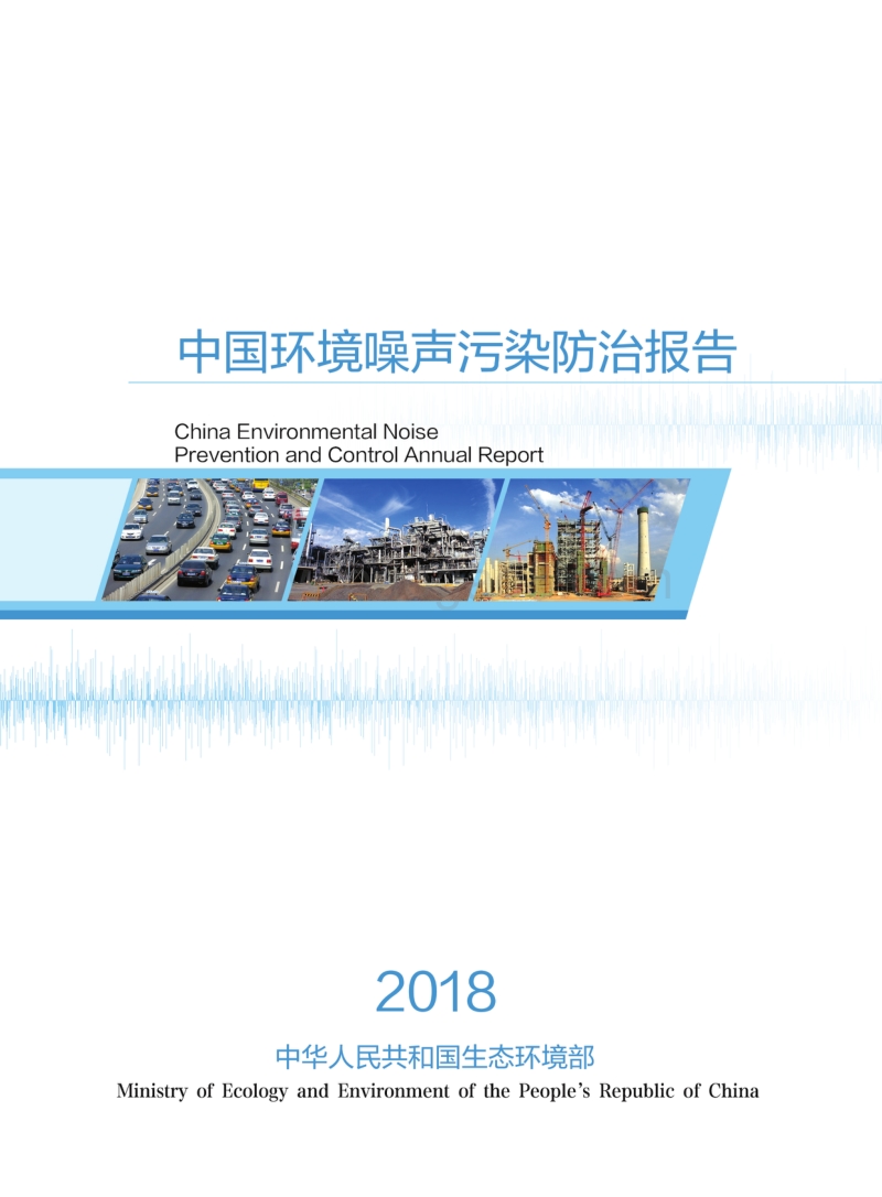 2018中国环境噪声污染防治报告.pdf_第1页