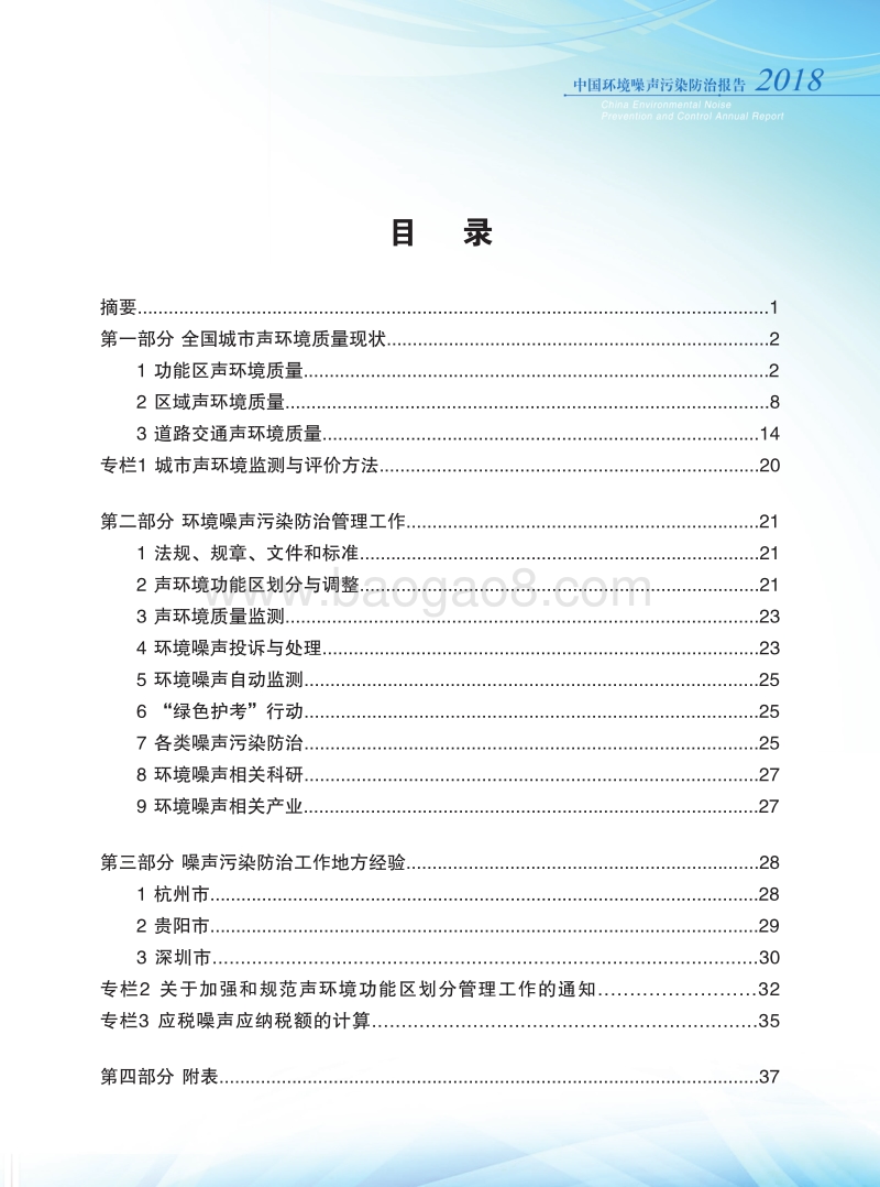 2018中国环境噪声污染防治报告.pdf_第3页