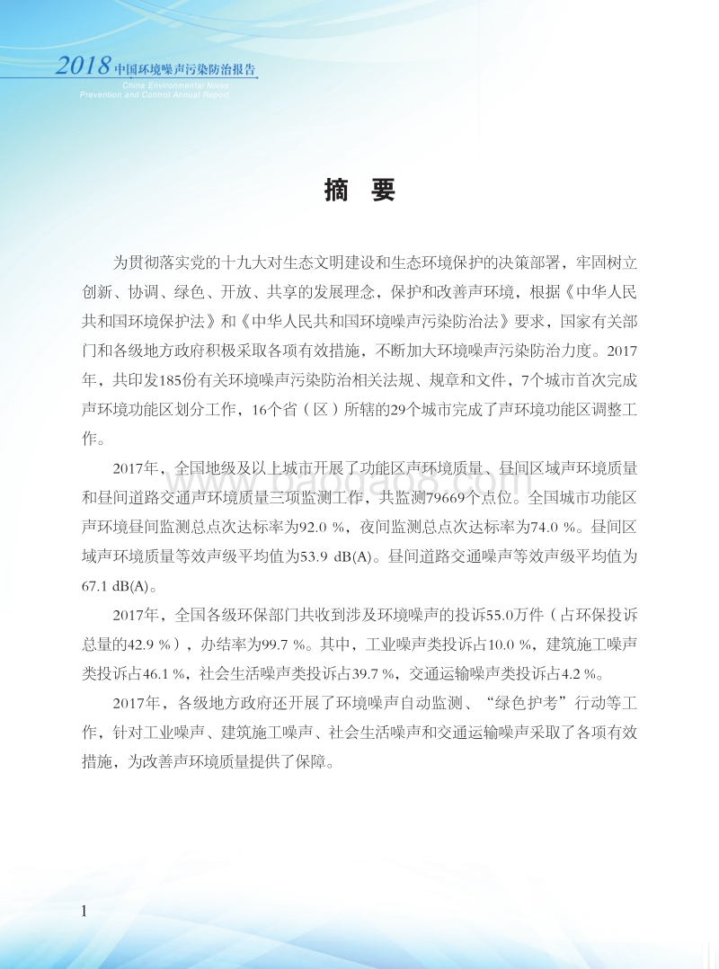 2018中国环境噪声污染防治报告.pdf_第4页