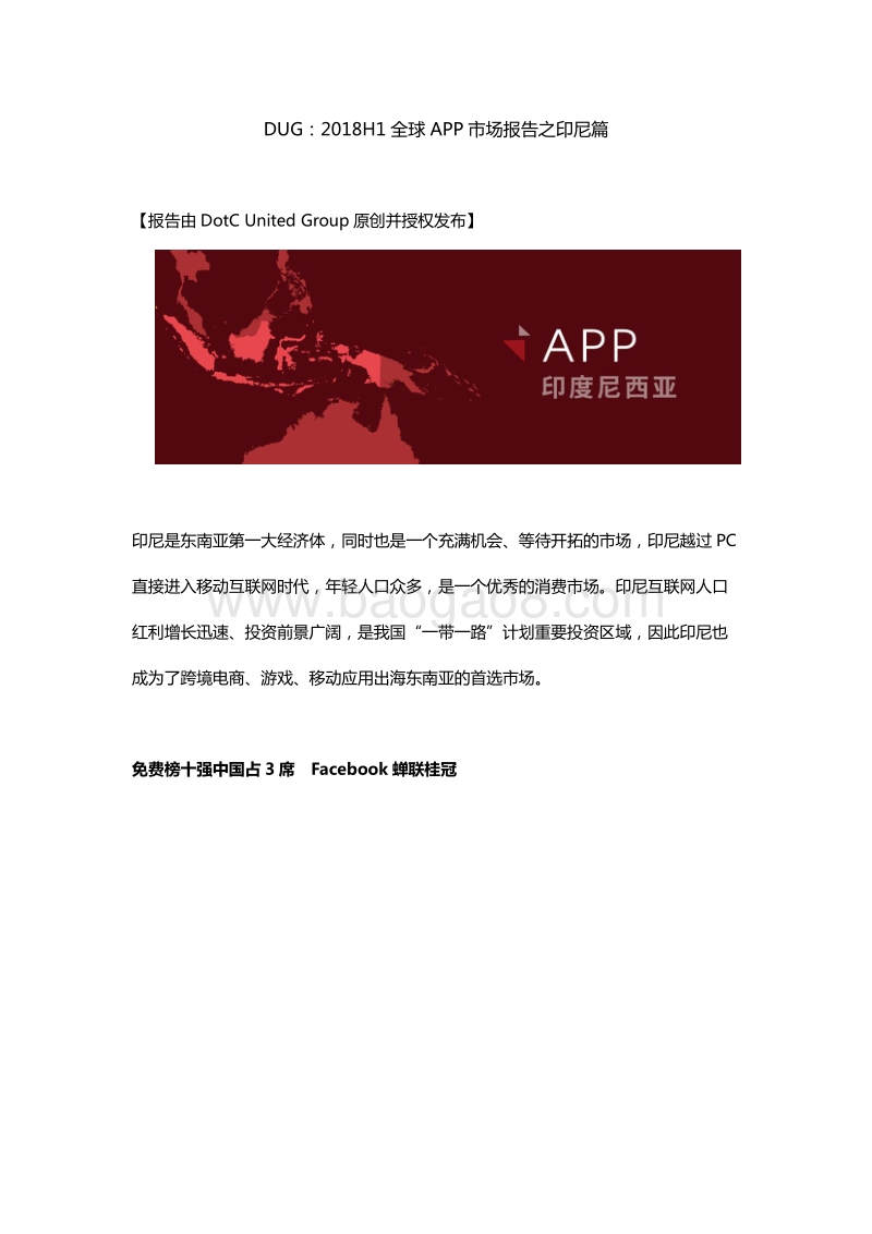 2018年H1全球APP市场报告之印尼篇.pdf_第1页