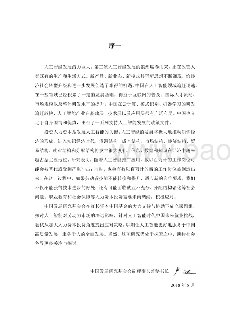 中国未来就业的挑战与应对：投资人力资本，拥抱人工智能.pdf_第4页