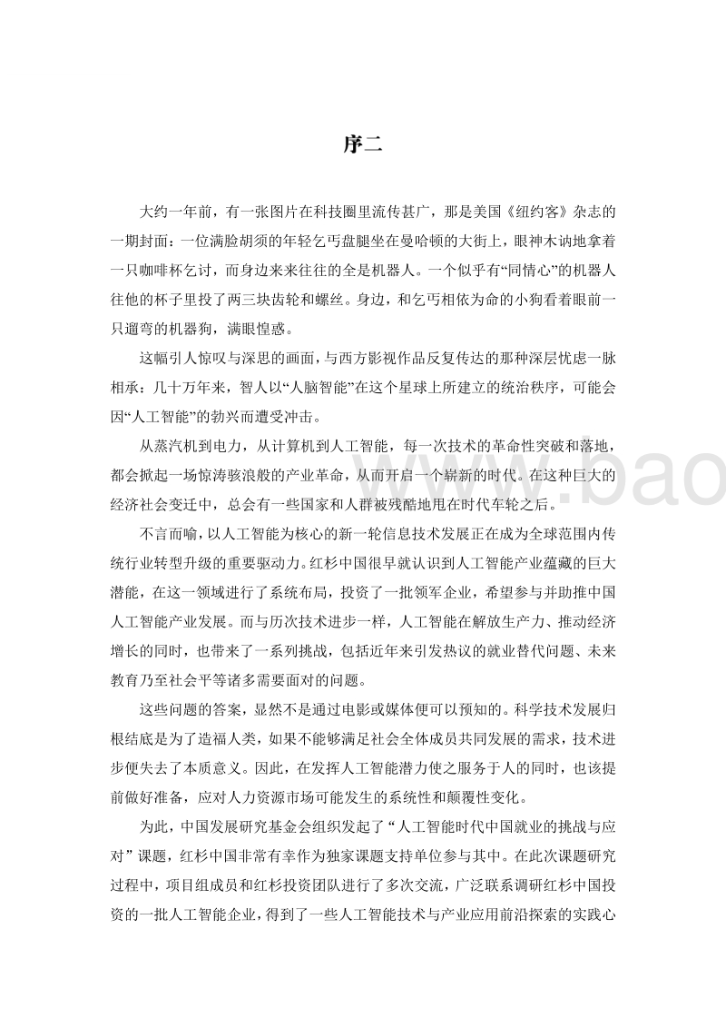 中国未来就业的挑战与应对：投资人力资本，拥抱人工智能.pdf_第5页