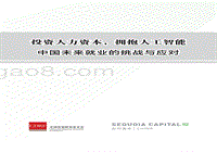 中国未来就业的挑战与应对：投资人力资本，拥抱人工智能.pdf