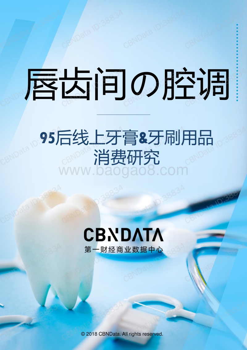 95后线上牙膏牙刷用品消费研究.pdf_第1页