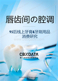 95后线上牙膏牙刷用品消费研究.pdf