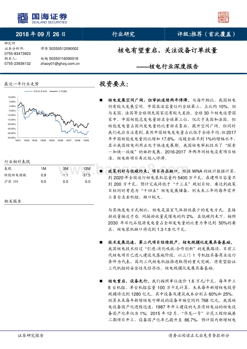 核电行业深度报告：核电有望重启，关注设备订单放量.pdf_第1页