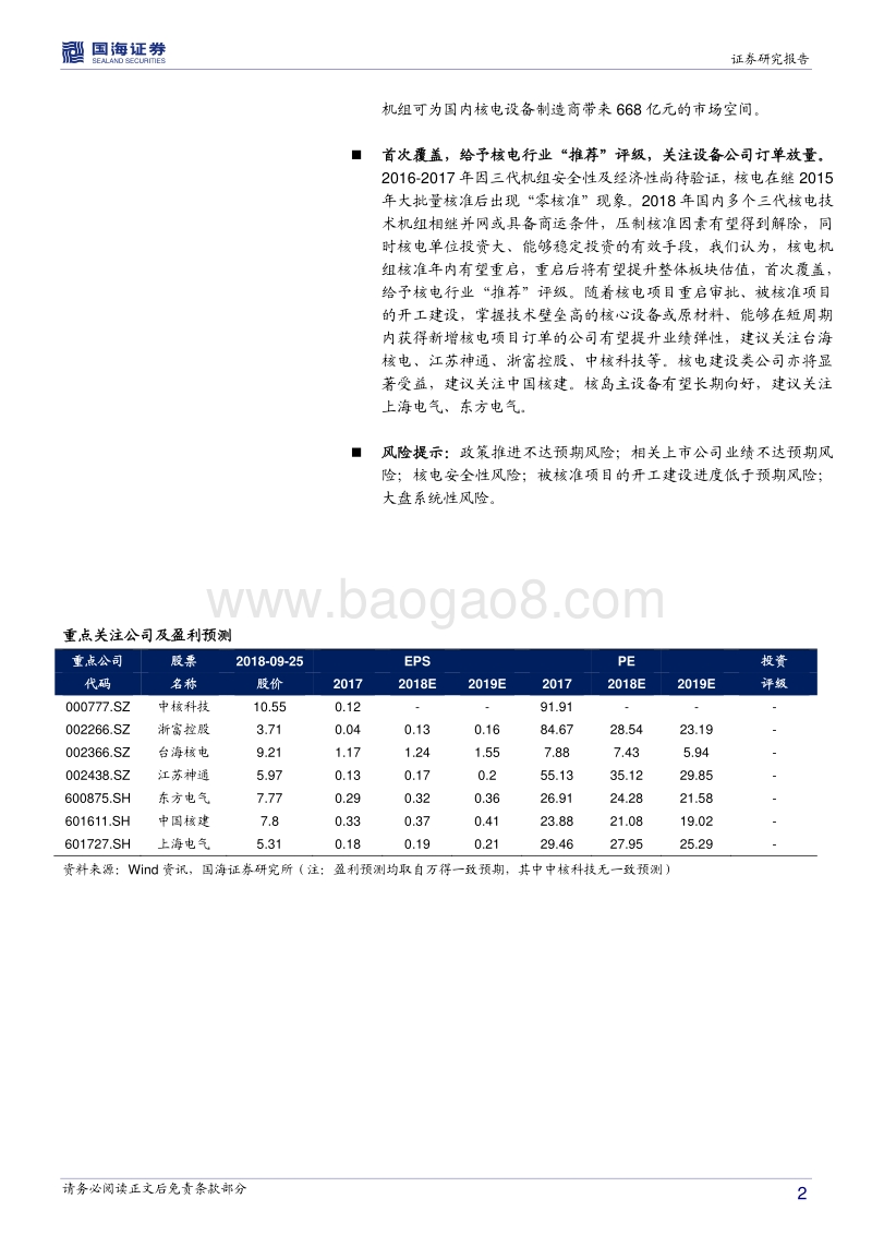 核电行业深度报告：核电有望重启，关注设备订单放量.pdf_第2页