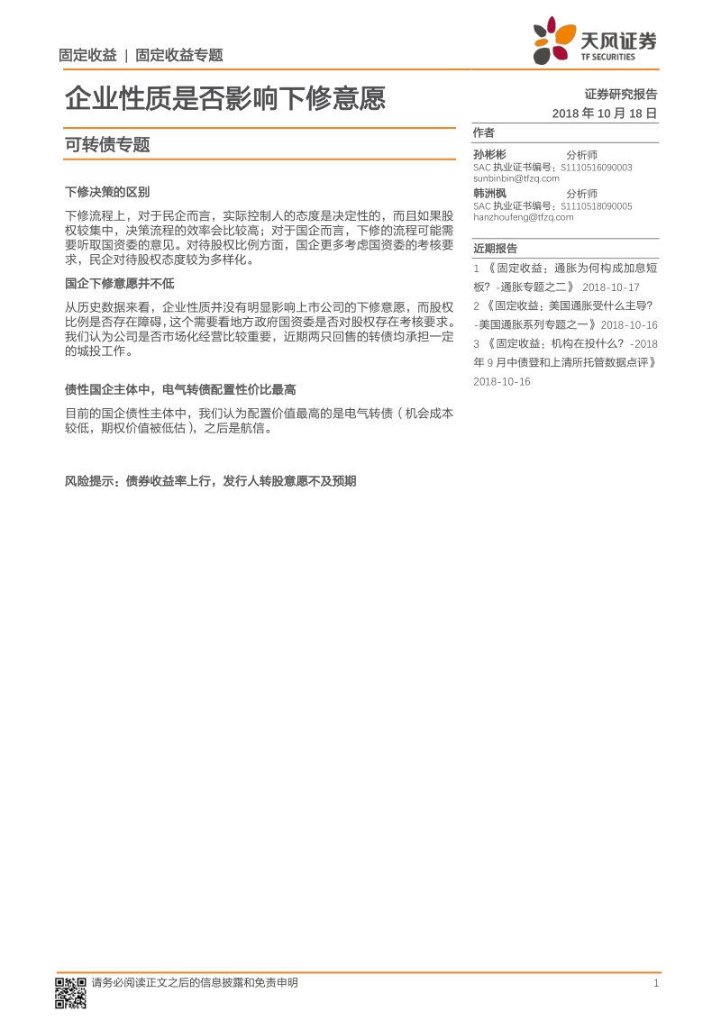 可转债专题：企业性质是否影响下修意愿.pdf_第1页