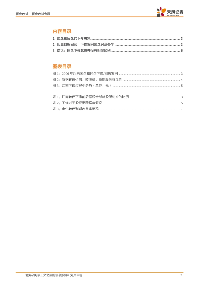 可转债专题：企业性质是否影响下修意愿.pdf_第2页