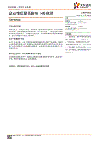 可转债专题：企业性质是否影响下修意愿.pdf