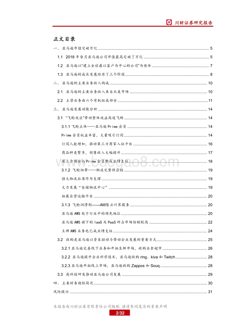 详析万亿“独角兽”亚马逊.pdf_第2页