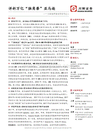详析万亿“独角兽”亚马逊.pdf