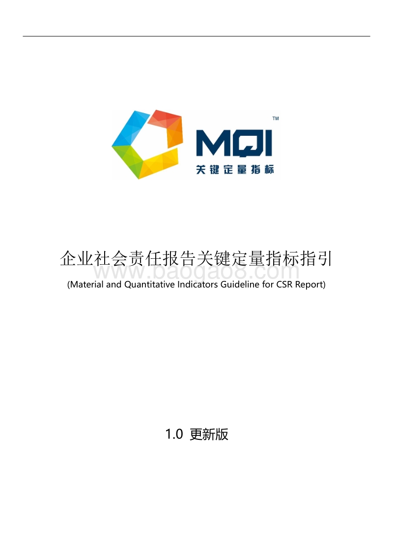 企业社会责任报告关键定量指标指引.pdf_第1页