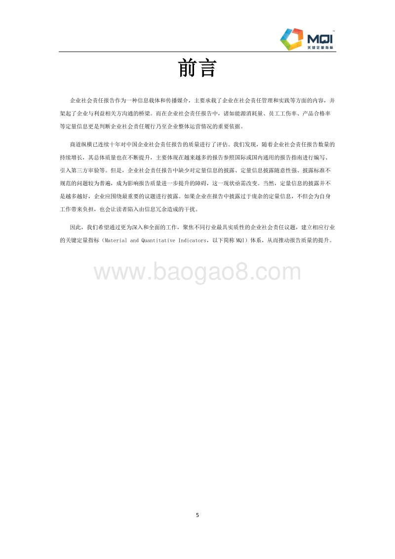 企业社会责任报告关键定量指标指引.pdf_第5页