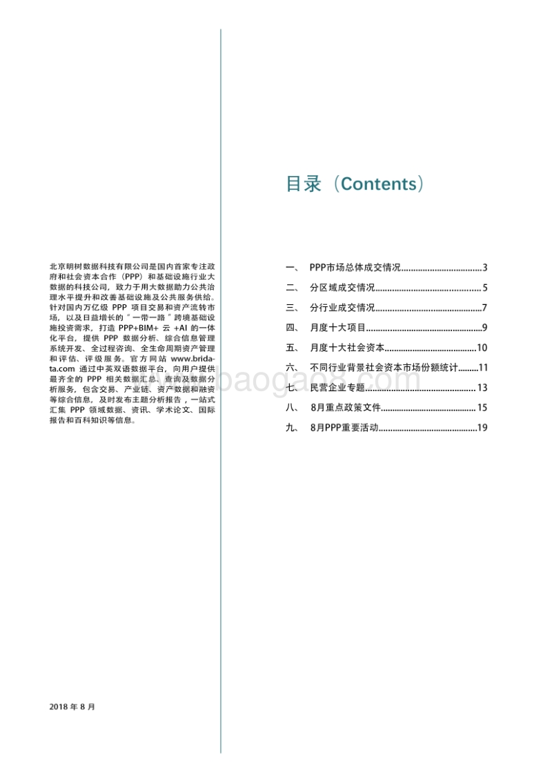 2018年8月全国PPP项目市场动态.pdf_第2页