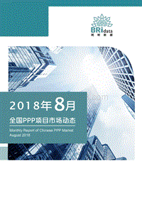2018年8月全国PPP项目市场动态.pdf