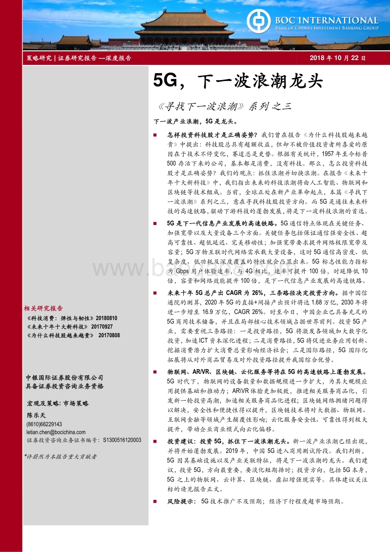 《寻找下一波浪潮》系列之三：5G，下一波浪潮龙头.pdf_第1页