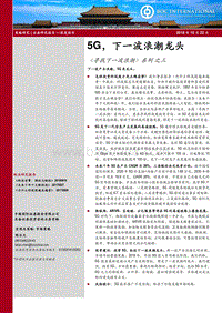 《寻找下一波浪潮》系列之三：5G，下一波浪潮龙头.pdf