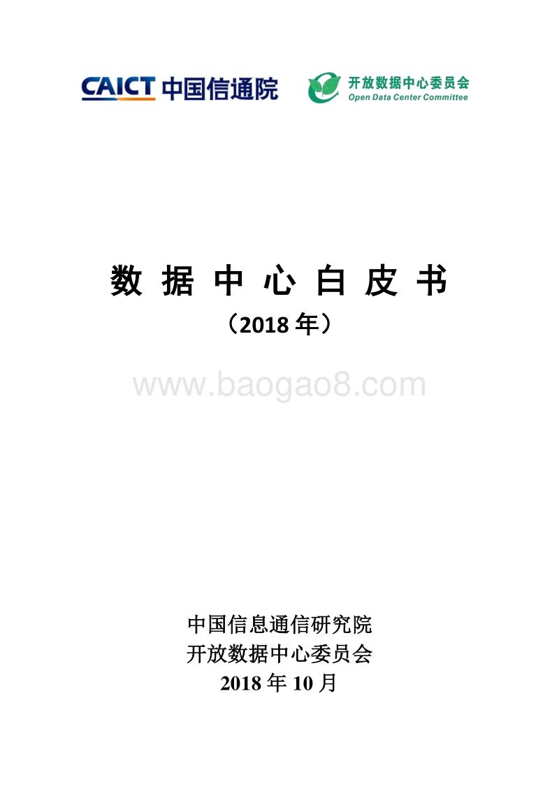 2018数据中心白皮书.pdf_第1页