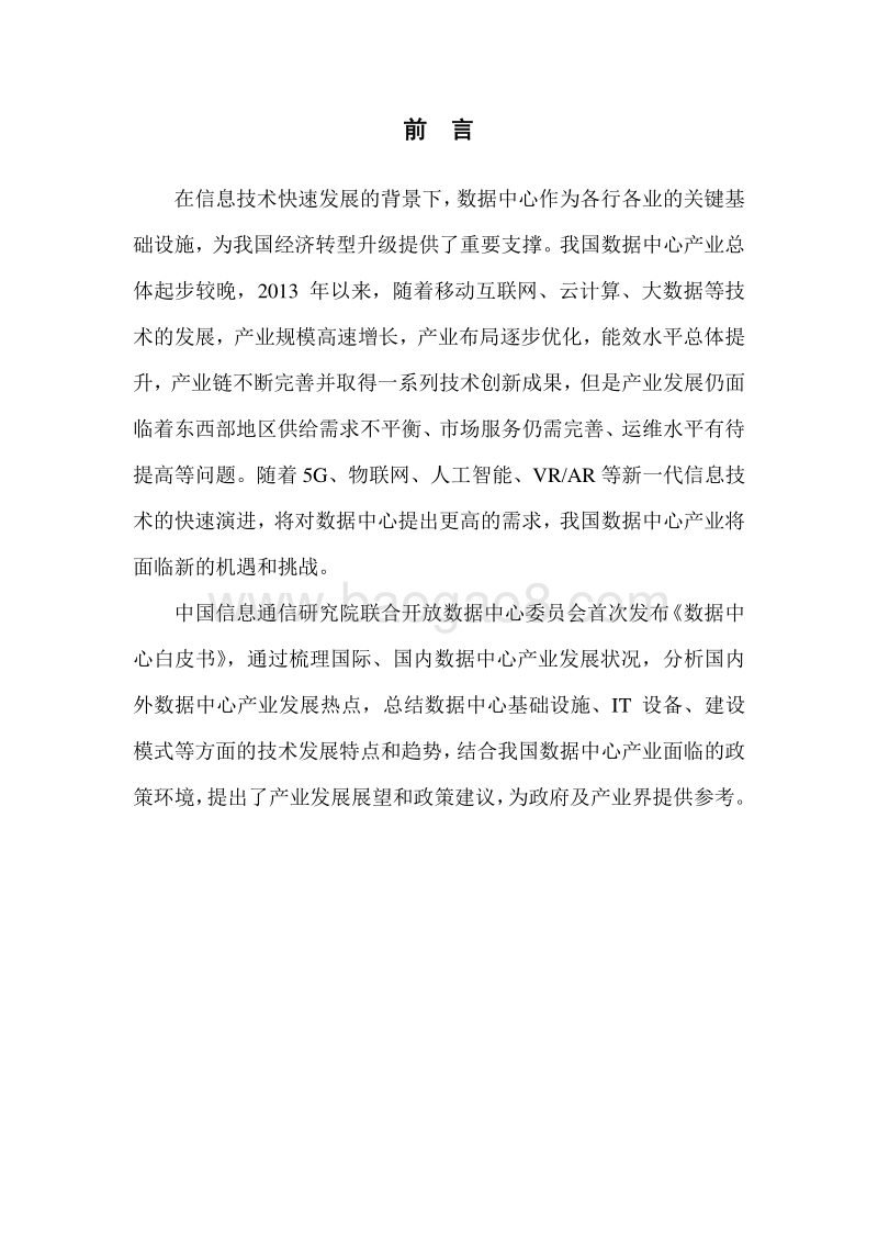 2018数据中心白皮书.pdf_第3页