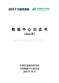2018数据中心白皮书.pdf