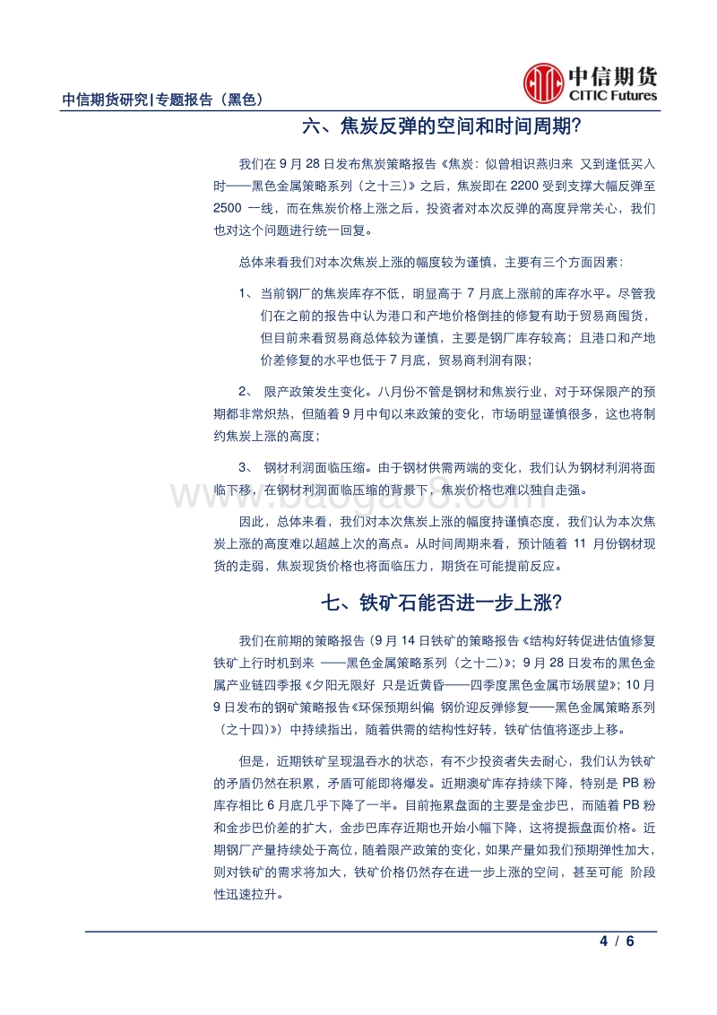七问黑色，黑色市场七大热点问题解析.pdf_第4页