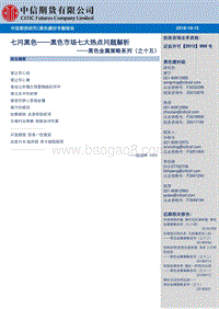 七问黑色，黑色市场七大热点问题解析.pdf