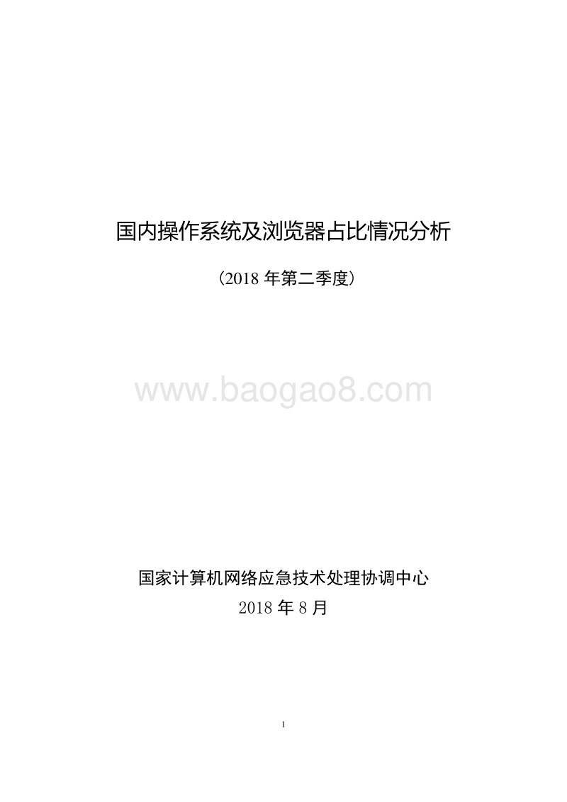 2018年Q2国内操作系统及浏览器占比情况分析.pdf_第1页