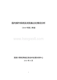 2018年Q2国内操作系统及浏览器占比情况分析.pdf