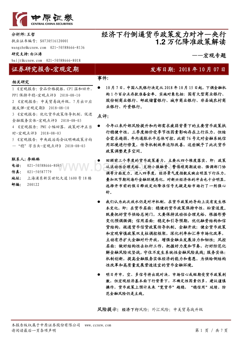 央行1.2万亿降准政策解读：经济下行倒逼货币政策发力对冲.pdf_第1页