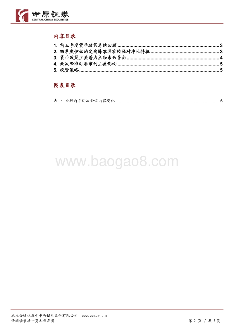 央行1.2万亿降准政策解读：经济下行倒逼货币政策发力对冲.pdf_第2页