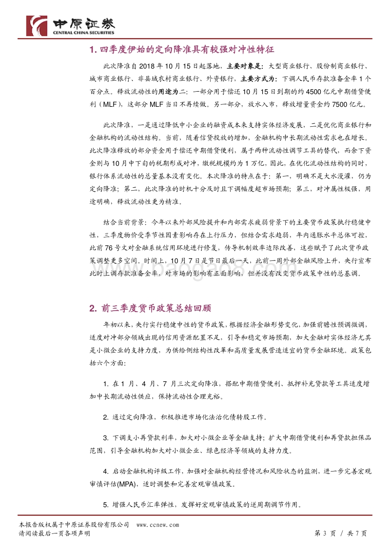 央行1.2万亿降准政策解读：经济下行倒逼货币政策发力对冲.pdf_第3页