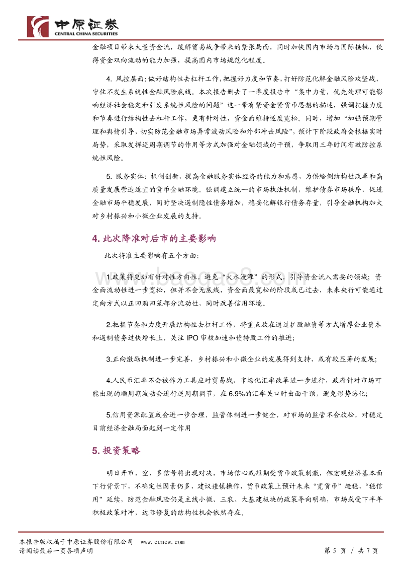 央行1.2万亿降准政策解读：经济下行倒逼货币政策发力对冲.pdf_第5页