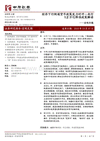 央行1.2万亿降准政策解读：经济下行倒逼货币政策发力对冲.pdf